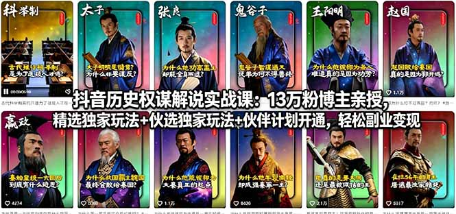 抖音历史权谋解说实战课：13万粉博主亲授，精选独家玩法+伙伴计划开通，轻松副业变现-米壳知道—知识分享平台