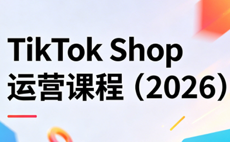 TikTok Shop运营课程(2026)-米壳知道—知识分享平台