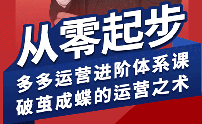 海神·拼多多运营进阶系统课(更新2026)-米壳知道—知识分享平台