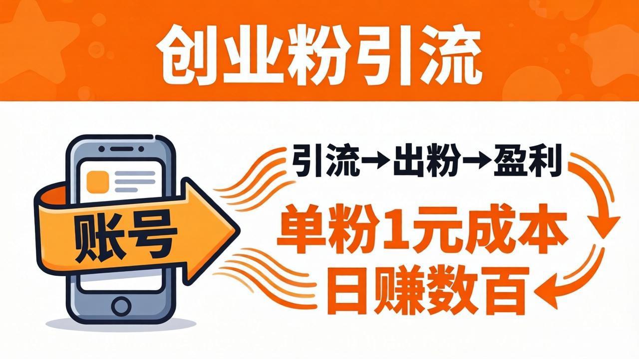 日引50+独家创业粉引流课：1个账号即可开干，单粉1元成本，日赚数百出粉盈利-米壳知道—知识分享平台