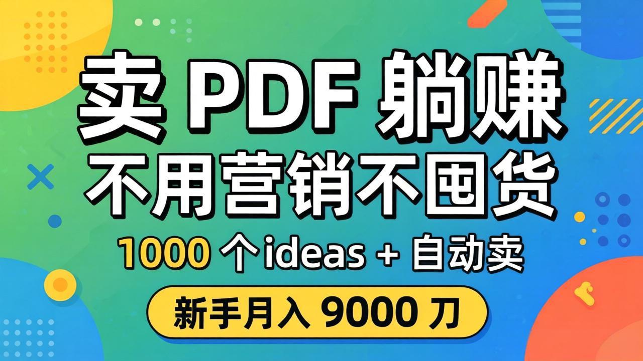卖 PDF 躺赚？不用营销不囤货，1000 个 ideas + 自动卖，新手月入 9000 刀【原创双语字幕】-米壳知道—知识分享平台