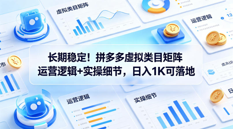 长期稳定！拼多多虚拟类目矩阵运营逻辑+实操细节，日入1K可落地【揭秘】-米壳知道—知识分享平台