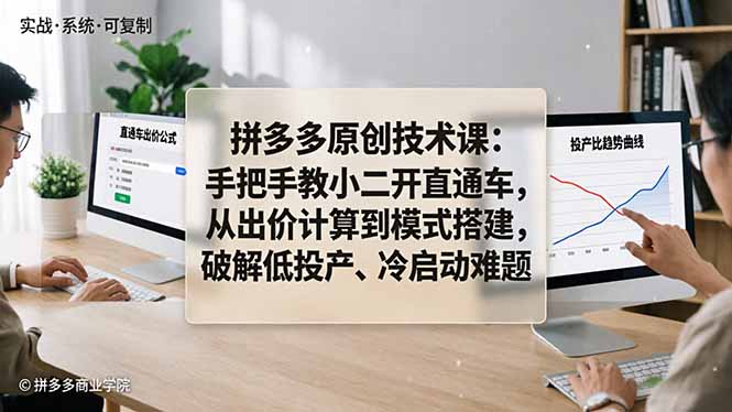 拼多多原创技术课：手把手教小二开直通车，从出价计算到模式搭建，破解低投产、冷启动难题-米壳知道—知识分享平台