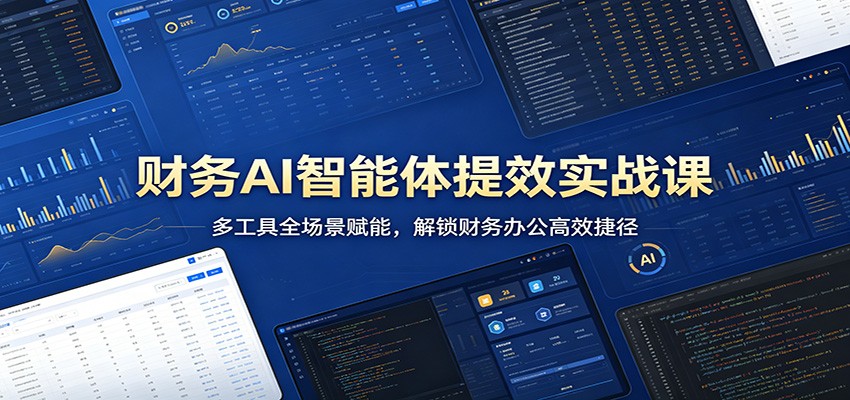 财务AI智能体提效实战课：多工具全场景赋能，解锁财务办公高效捷径-米壳知道—知识分享平台