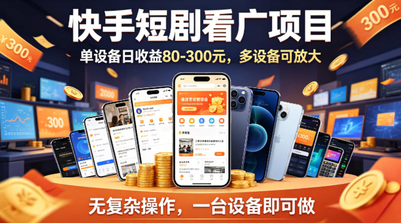 快手短剧看广告项目，没有复杂操作，一台设备每天能有80到300收益，设备多可放大-米壳知道—知识分享平台