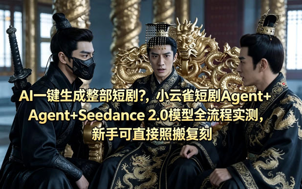AI一键生成整部短剧？小云雀短剧Agent+Seedance 2.0模型全流程实测，新手可直接照搬复刻-米壳知道—知识分享平台
