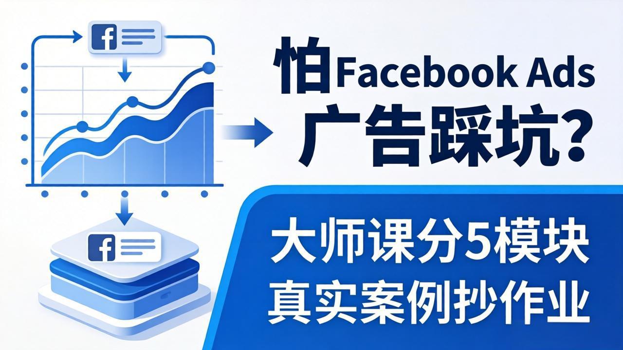 怕 Facebook Ads 广告踩坑？大师课分 5 模块教你做广告、搞扩量，还带真实案例抄作业！-米壳知道—知识分享平台