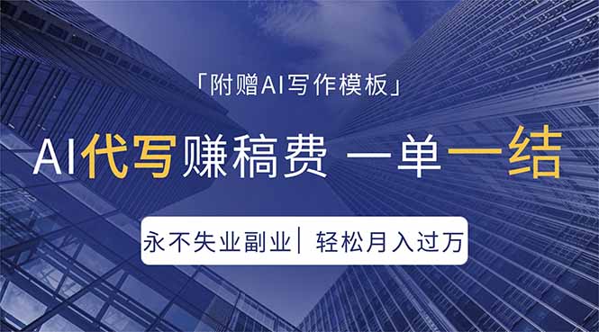 AI代写赚稿费，一单一结，永不失业副业，轻松月入过万【附AI写作模板】-米壳知道—知识分享平台