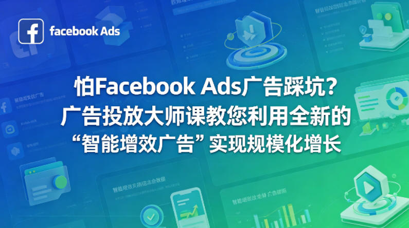 怕Facebook Ads广告踩坑？广告投放大师课教您利用全新的“智能增效广告”实现规模化增长【原创双语字幕】-米壳知道—知识分享平台