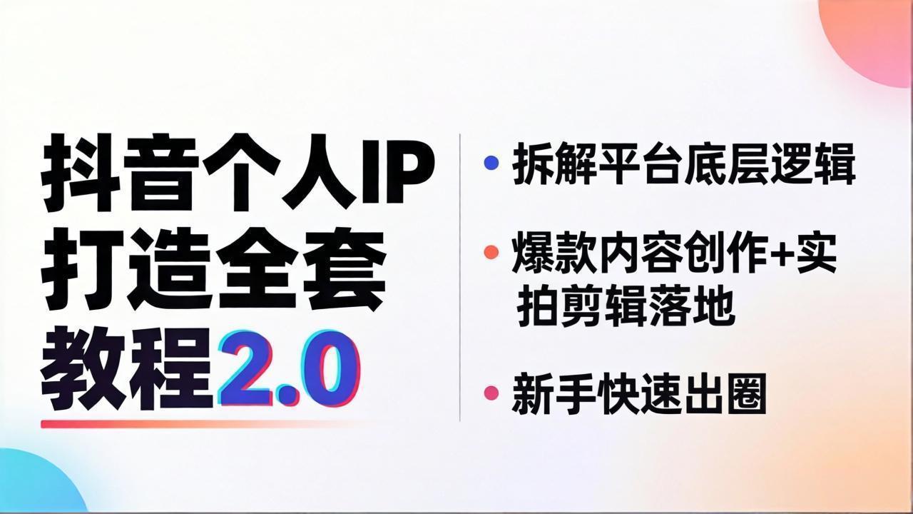 抖音个人IP打造全套教程2.0 拆解平台底层逻辑，爆款内容创作+实拍剪辑落地，新手快速出圈-米壳知道—知识分享平台