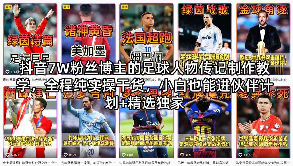 抖音7W粉丝博主的足球人物传记制作教学，全程纯实操干货，小白也能进伙伴计划+精选独家-米壳知道—知识分享平台