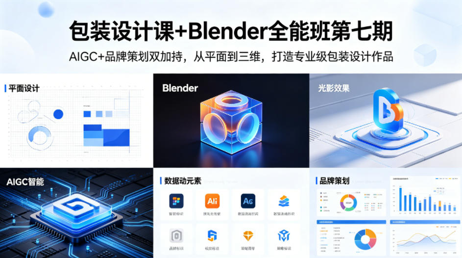 包装设计课+Blender全能班第七期，AIGC+品牌策划双加持，从平面到三维，打造专业级包装设计作品-米壳知道—知识分享平台
