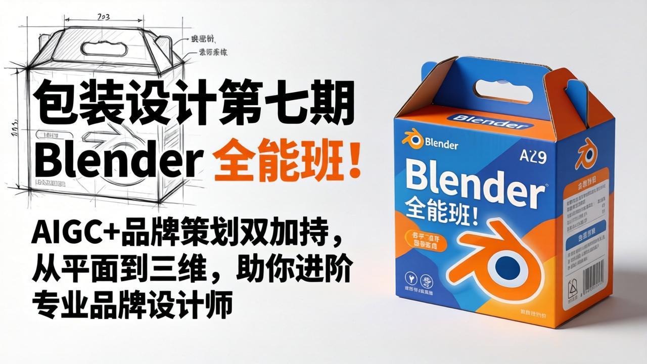 包装设计第七期 Blender 全能班！AIGC+品牌策划双加持，从平面到三维，助你进阶专业品牌设计师-米壳知道—知识分享平台