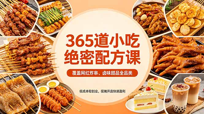 365道小吃绝密配方课：覆盖网红炸串、卤味甜品全品类，低成本轻创业，摆摊开店快速盈利-米壳知道—知识分享平台