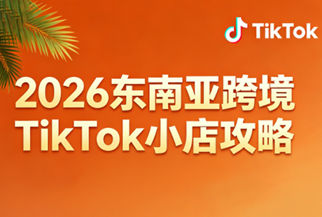 2026东南亚跨境TikTok小店攻略(更新4月)-米壳知道—知识分享平台