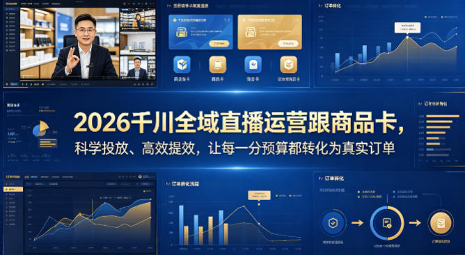 2026千川全域直播运营跟商品卡，科学投放、高效提效，让每一分预算都转化为真实订单-米壳知道—知识分享平台
