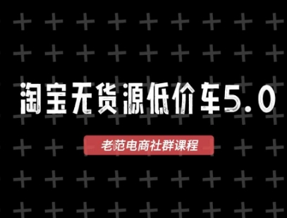 淘宝无货源价车5.0，​2026最新VIP淘宝无货源课程，1688代发，蓝海选品，零成本创业首选(更新26年4月24日)-米壳知道—知识分享平台
