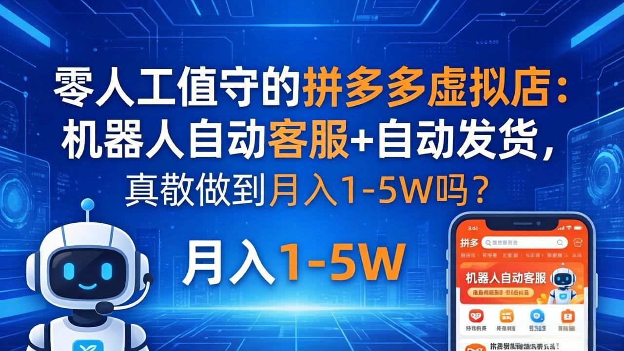 零人工值守的拼多多虚拟店：机器人自动客服+ 自动发货，真能做到月入 1-5W 吗？-米壳知道—知识分享平台