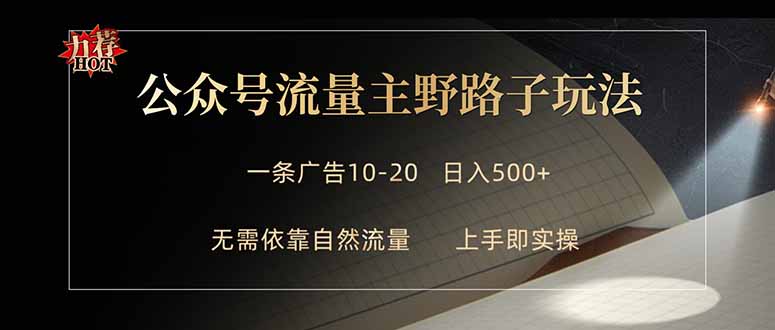 公众号流量主野路子玩法 单条广告10-20元 日入500+-米壳知道—知识分享平台