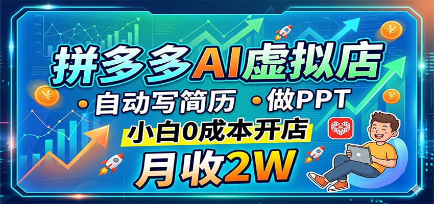 拼多多AI虚拟店，自动写简历做PPT，小白0成本开店，月收2W稳如狗-米壳知道—知识分享平台