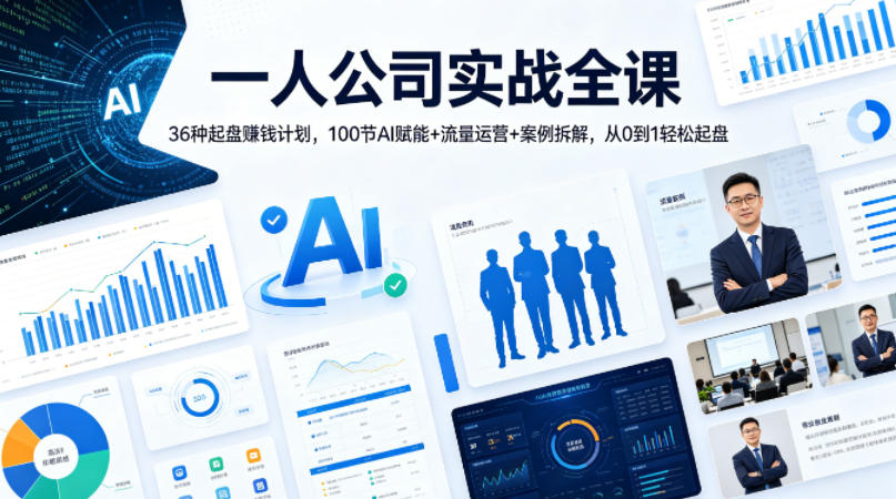 一人公司实战全课｜36种起盘賺钱计划，100节AI赋能+流量运营+案例拆解，从0到1轻松起盘-米壳知道—知识分享平台