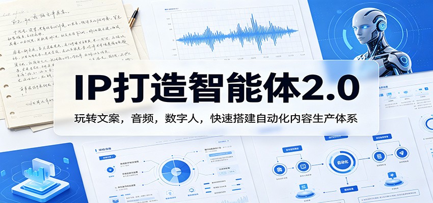 IP打造智能体2.0：玩转文案，音频，数字人，快速搭建自动化内容生产体系-米壳知道—知识分享平台