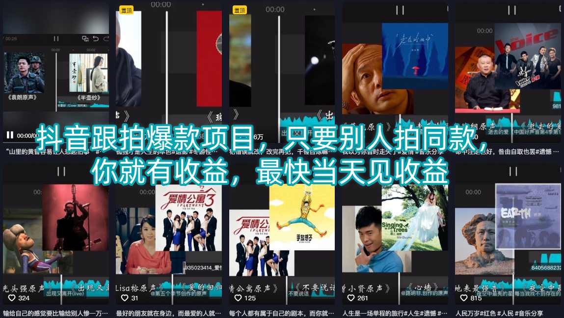抖音跟拍爆款项目，只要别人拍同款，你就有收益，最快当天见收益-米壳知道—知识分享平台