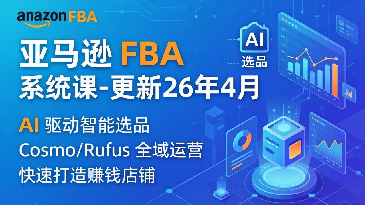 亚马逊 FBA 系统课程(更新26年4月-米壳知道—知识分享平台