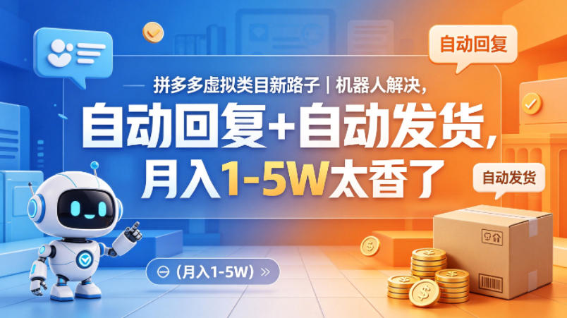 拼多多虚拟类目新路子｜机器人解决，自动回复+自动发货，月入1-5W太香了【揭秘】-米壳知道—知识分享平台