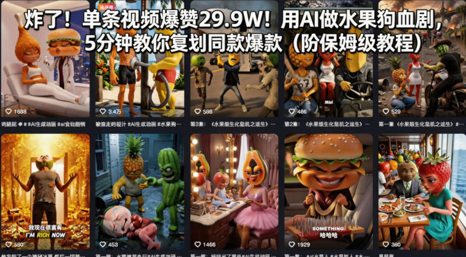 炸了！单条视频爆赞29.9W！用AI做水果狗血剧，5分钟教你复刻同款爆款(附保姆级教程)-米壳知道—知识分享平台