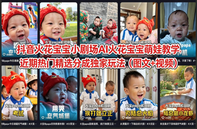 抖音火花宝宝小剧场AI火花宝宝萌娃教学，近期热门精选分成独家玩法(图文+视频)-米壳知道—知识分享平台