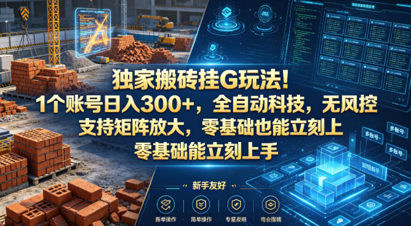 独家搬砖挂G玩法！1个账号日入300+，全自动科技，无风控支持矩阵放大，零基础也能立刻上手【揭秘】-米壳知道—知识分享平台