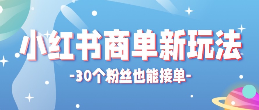 合新手小白操作的小红书商单新玩法，低粉丝也能接单，一个月接三单赚了150+！-米壳知道—知识分享平台