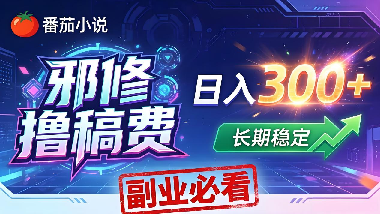 番茄邪修撸稿费，日入300+，每天 20 分钟！0 门槛躺赚，小白副业首选！-米壳知道—知识分享平台
