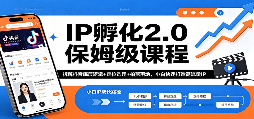 IP孵化2.0保姆级课程：拆解抖音底层逻辑+定位选题+拍剪落地，小白快速打造高流量IP-米壳知道—知识分享平台