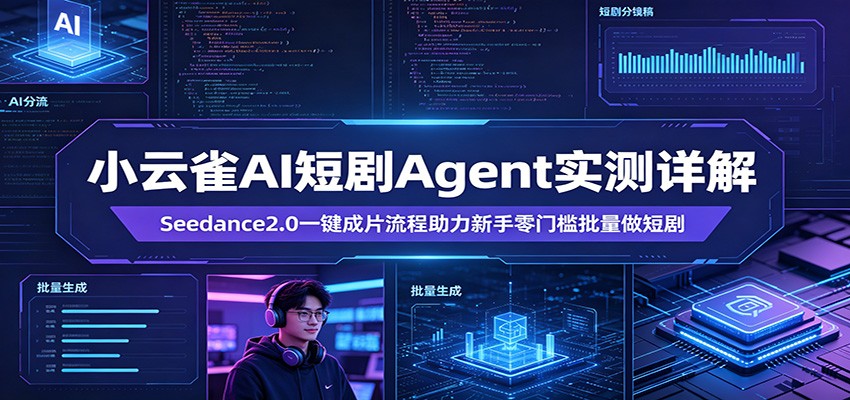 小云雀AI短剧Agent实测详解：Seedance2.0一键成片流程助力新手零门槛批量做短剧-米壳知道—知识分享平台