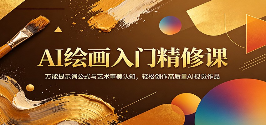 AI绘画入门精修课：万能提示词公式与艺术审美认知，轻松创作高质量AI视觉作品-米壳知道—知识分享平台