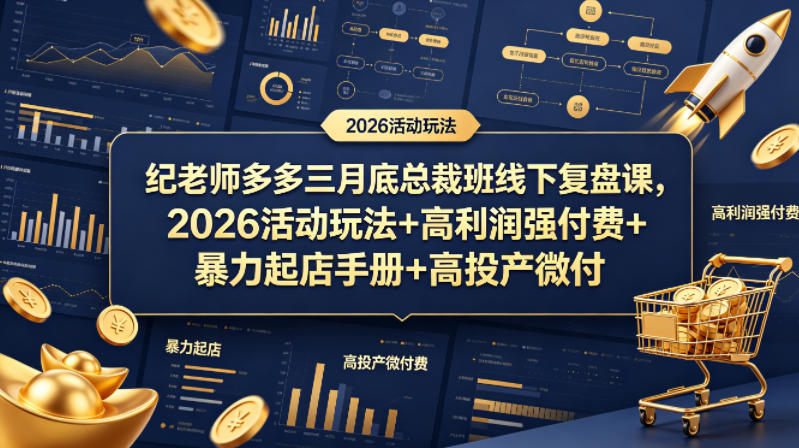 纪老师多多三月底总裁班线下复盘课，2026活动玩法+高利润强付费+暴力起店手册+高投产微付费-米壳知道—知识分享平台