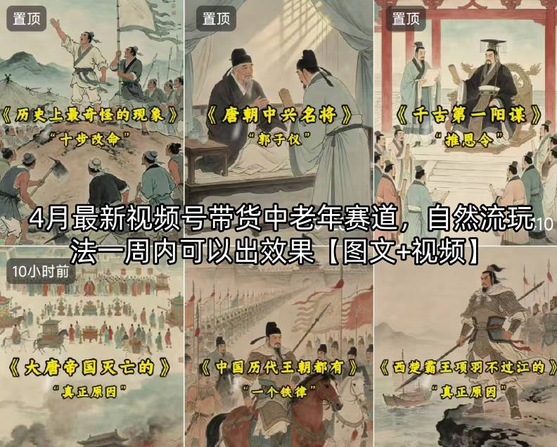 4月最新视频号带货中老年赛道，自然流玩法一周内可以出效果【图文+视频】-米壳知道—知识分享平台