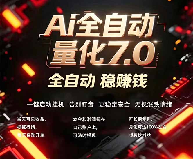 全新AI量化交易助手7.0，新手也能轻松上手！ 24小时自动运行，日入1000+-米壳知道—知识分享平台