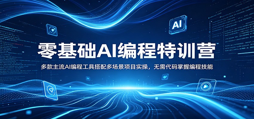 零基础AI编程特训营：多款主流AI编程工具搭配多场景项目实操，无需代码掌握编程技能-米壳知道—知识分享平台