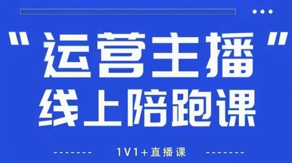 猴帝1600线上课，拉爆自然流，做懂流量的主播，新规政策下，自然流破圈攻略【更新26年4月27日】-米壳知道—知识分享平台