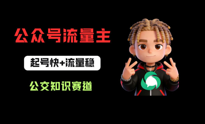 公众号流量主之公交知识赛道，起号快+流量稳，从0-1全流程讲解！-米壳知道—知识分享平台