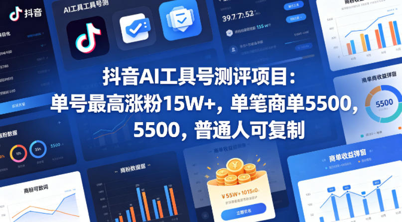 抖音AI工具号测评项目，单号最高涨粉15W+，单笔商单5.5k，也可进伙伴计划，普通人可复制-米壳知道—知识分享平台