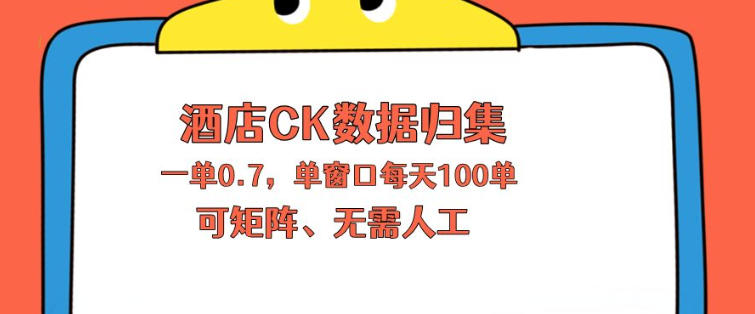 上班也能玩的酒店CK数据归集，一单0.7单窗口每天可做100单，一个人就能矩阵操作【揭秘】-米壳知道—知识分享平台