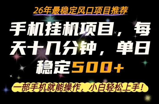 一部手机就可以操作，每天十几分钟，轻松日入500+，26年最稳定风口项目【揭秘】-米壳知道—知识分享平台
