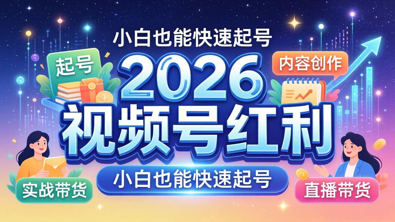 2026视频号红利实战营，大佬亲授起号、内容、直播、IP、投流、私域、矩阵全套落地打法-米壳知道—知识分享平台