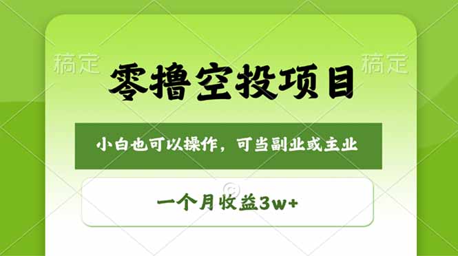 零撸空投项目，最新玩法，每天零碎时间，一个月3w＋-米壳知道—知识分享平台