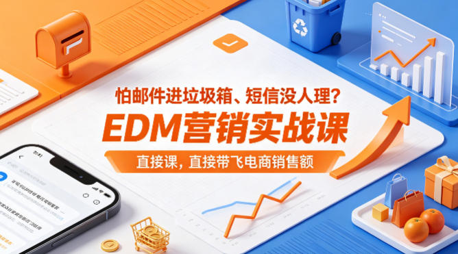 怕邮件进垃圾箱、短信没人理？EDM营销实战课，直接带飞电商销售额【原创双语字幕】-米壳知道—知识分享平台