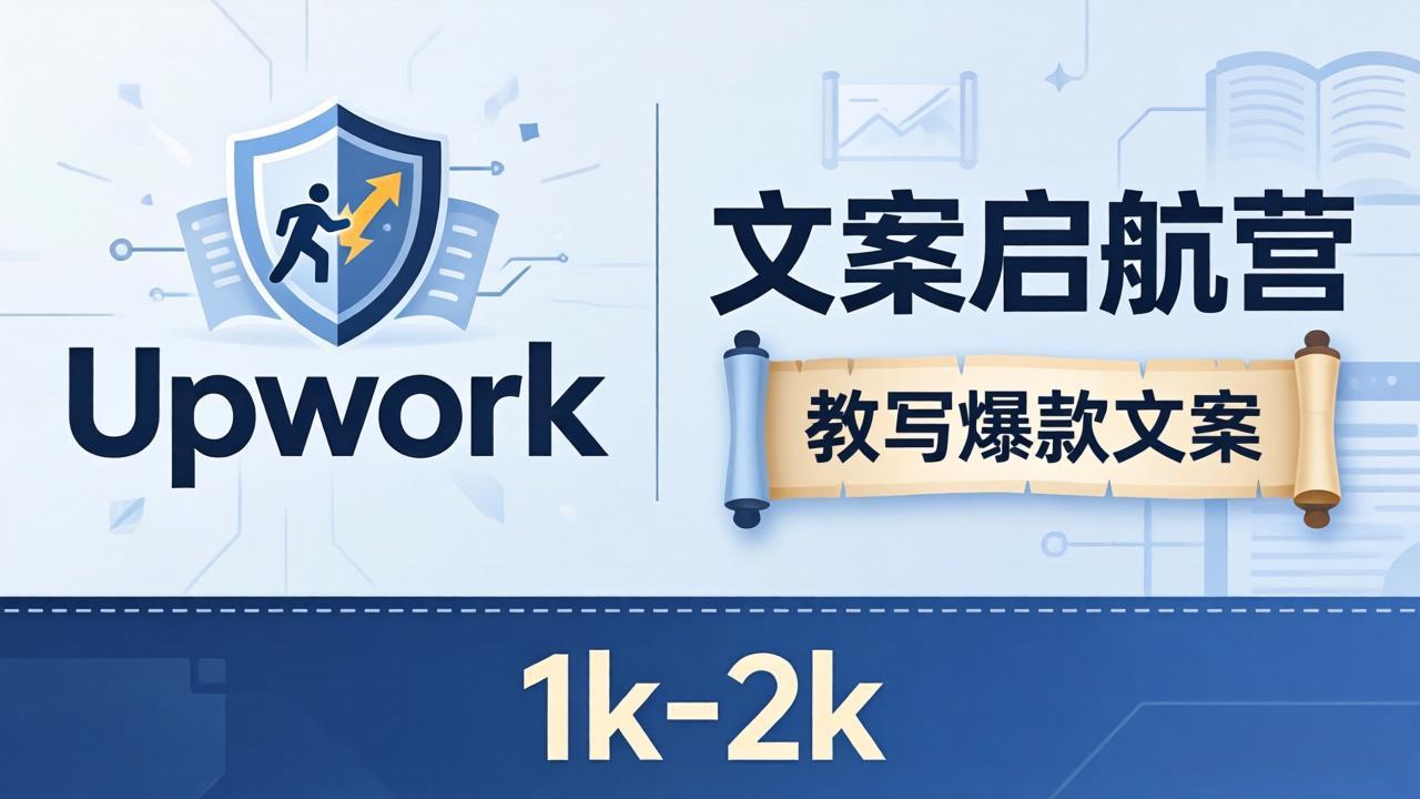 文案小白也能赚？《文案启航营》教写爆款文案，月入 1k-2k，还避开 Upwork 内卷！-米壳知道—知识分享平台
